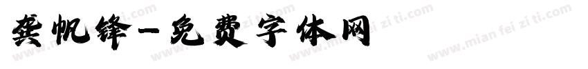 龚帆锋字体转换