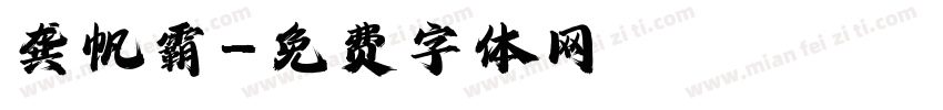 龚帆霸字体转换