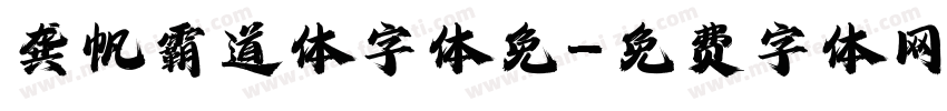 龚帆霸道体字体免字体转换