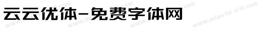 云云优体字体转换