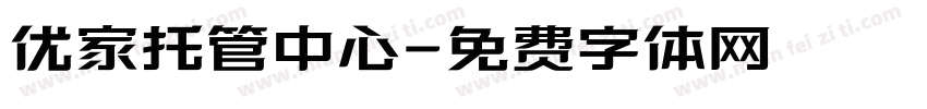 优家托管中心字体转换