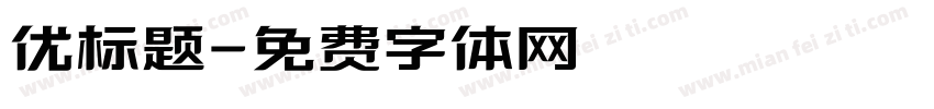 优标题字体转换