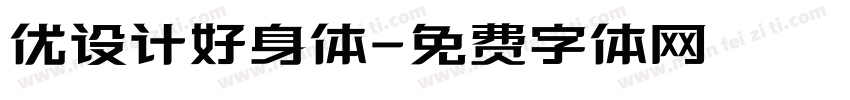 优设计好身体字体转换