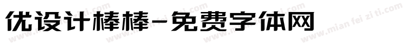 优设计棒棒字体转换