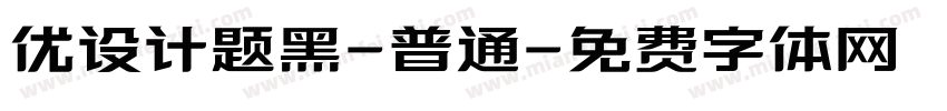 优设计题黑-普通字体转换