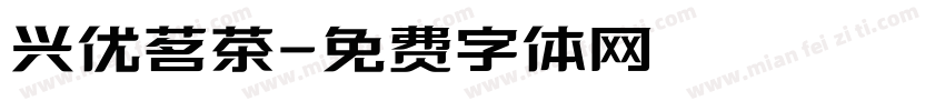 兴优茗茶字体转换