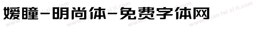 嫒瞳-明尚体字体转换