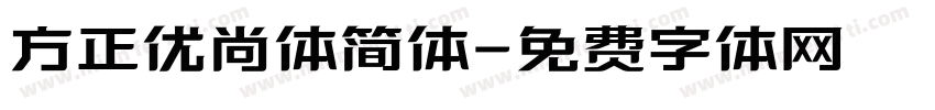 方正优尚体简体字体转换