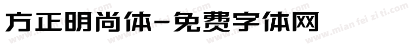 方正明尚体字体转换