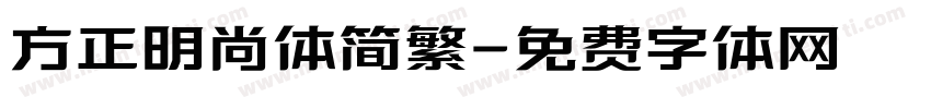 方正明尚体简繁字体转换