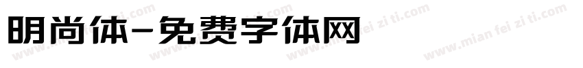 明尚体字体转换