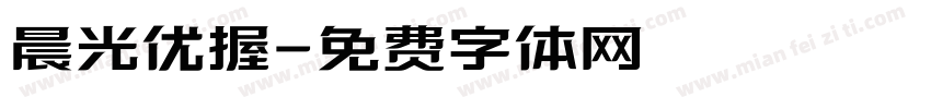 晨光优握字体转换