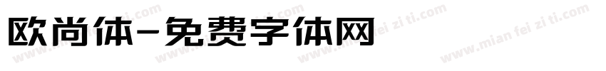欧尚体字体转换