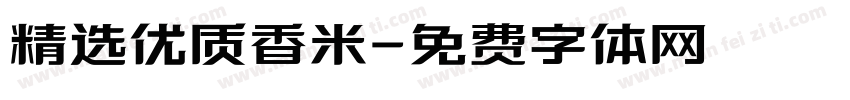 精选优质香米字体转换