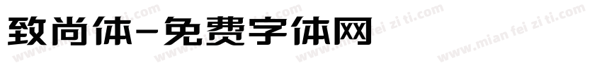致尚体字体转换