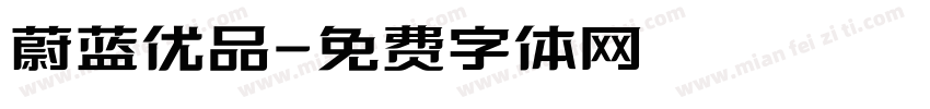 蔚蓝优品字体转换