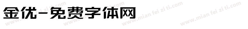 金优字体转换