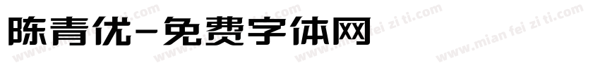 陈青优字体转换
