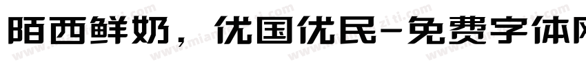 陌西鲜奶，优国优民字体转换