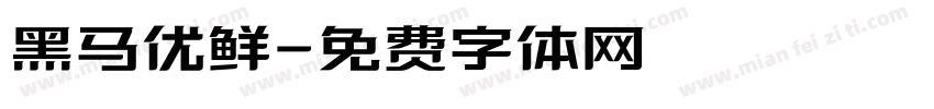 黑马优鲜字体转换