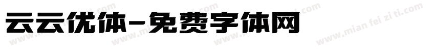 云云优体字体转换
