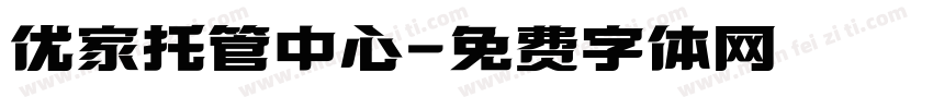优家托管中心字体转换