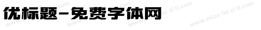 优标题字体转换