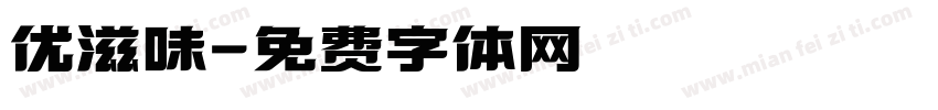 优滋味字体转换