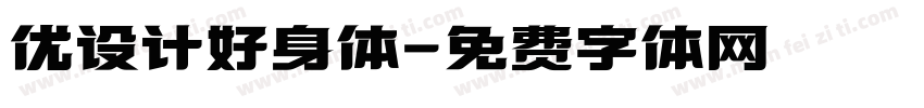 优设计好身体字体转换