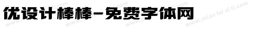 优设计棒棒字体转换