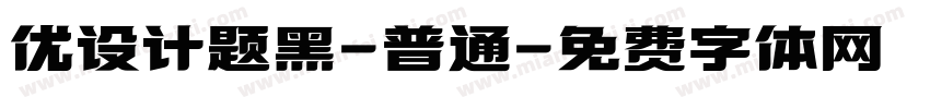 优设计题黑-普通字体转换