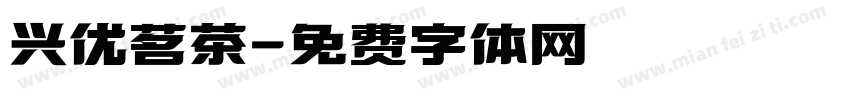 兴优茗茶字体转换