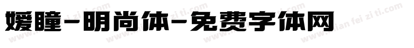 嫒瞳-明尚体字体转换