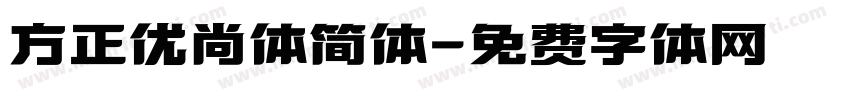 方正优尚体简体字体转换