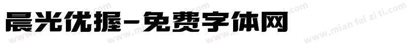 晨光优握字体转换