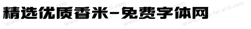 精选优质香米字体转换
