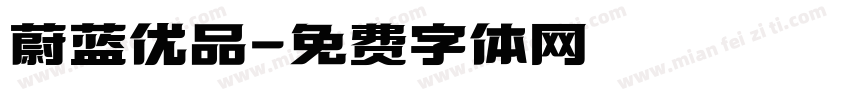 蔚蓝优品字体转换