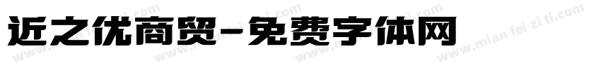 近之优商贸字体转换