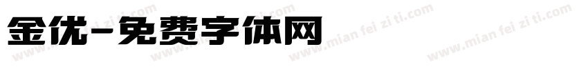 金优字体转换