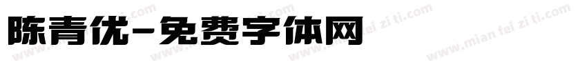陈青优字体转换