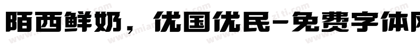 陌西鲜奶，优国优民字体转换