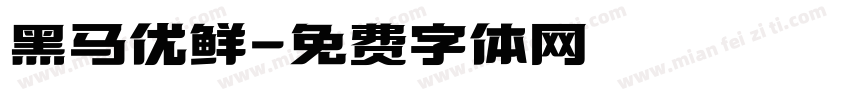 黑马优鲜字体转换