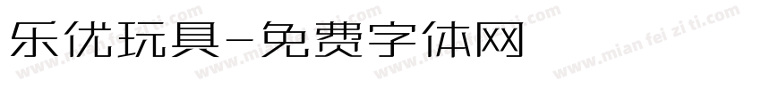 乐优玩具字体转换