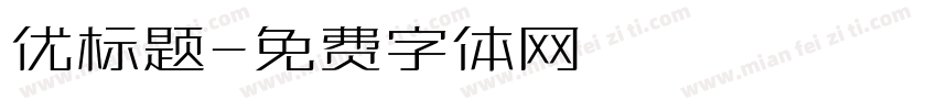 优标题字体转换