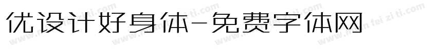 优设计好身体字体转换