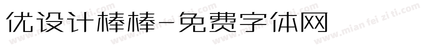 优设计棒棒字体转换