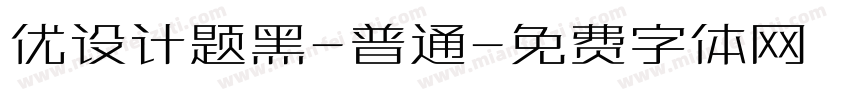 优设计题黑-普通字体转换