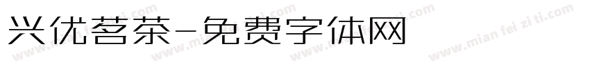 兴优茗茶字体转换