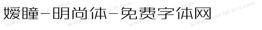 嫒瞳-明尚体字体转换