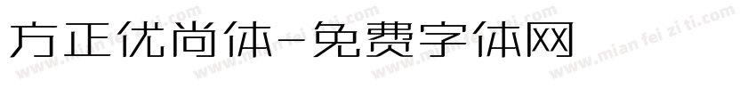 方正优尚体字体转换